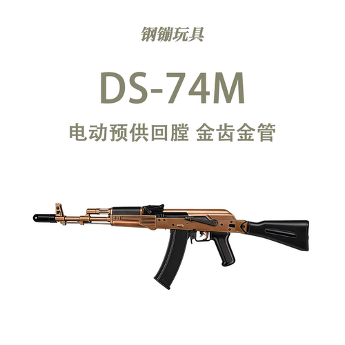 DS 电动连发74M火控版全行程练解压玩具模型野路子钢镚