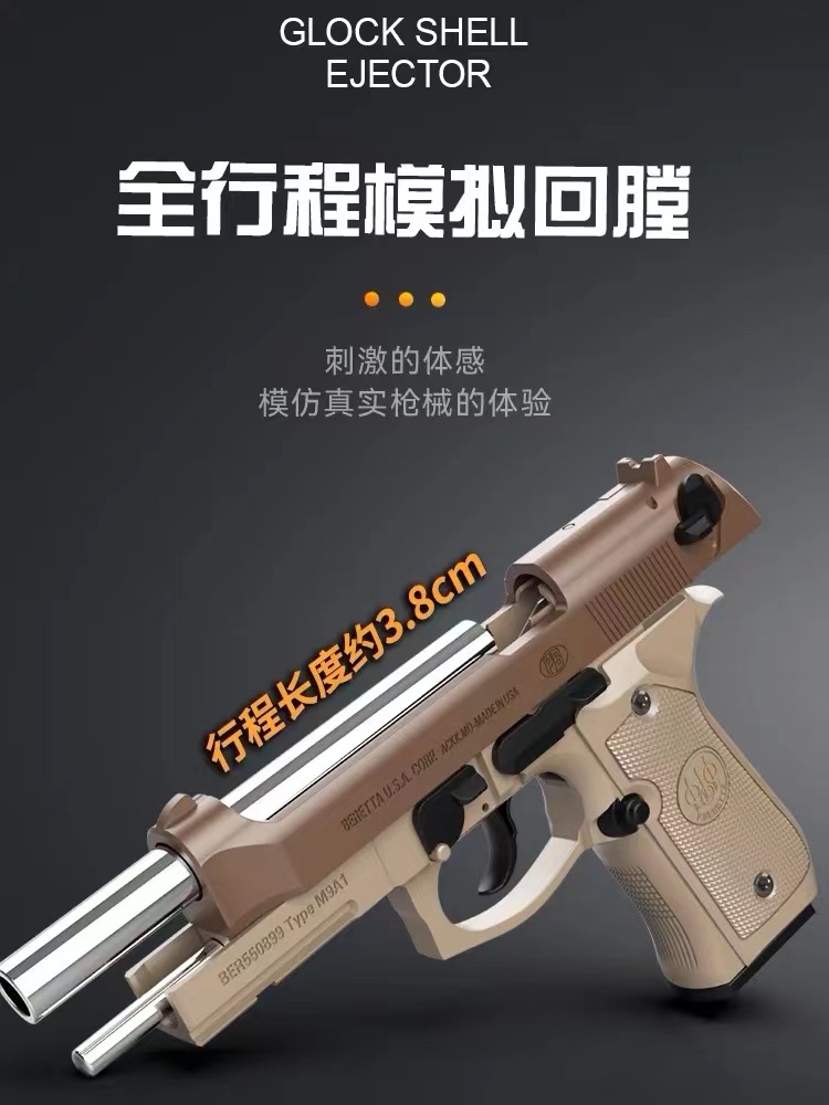 晟帆全行程M92A1伯莱塔反吹连发科教训练解压玩具模型肥肥钢镚