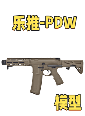 乐推-PDW全冰凉电动玩具wargame成人发射器模型肥肥钢镚