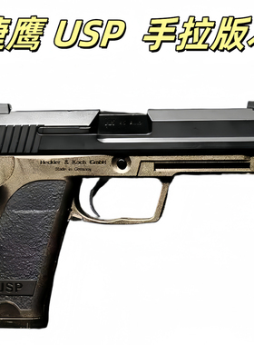 捷鹰 usp手拉男孩仿真模型成人玩具枪野路子钢镚
