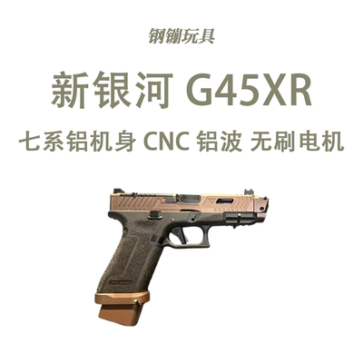 新银河G45 XR古铜斑蛇6.0火控无刷GLOCK战斗大师科教模型肥肥钢镚