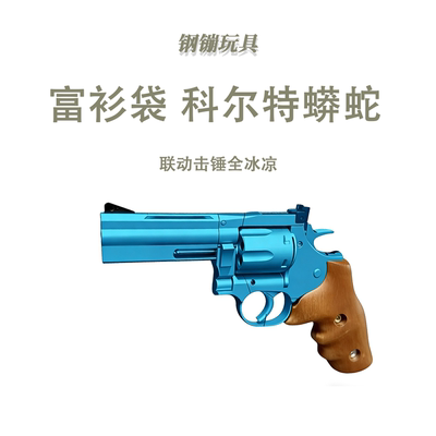 富衫袋 科尔特蟒蛇 联动击锤全冰凉实木左轮玩具科教模型肥肥钢镚