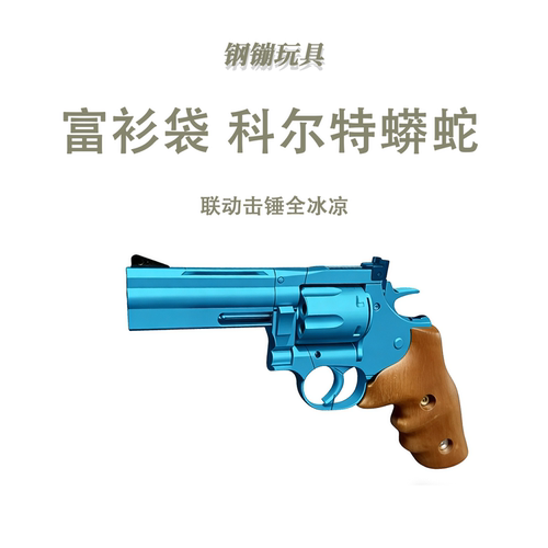 富衫袋 科尔特蟒蛇 联动击锤全冰凉实木左轮玩具科教模型肥肥钢镚