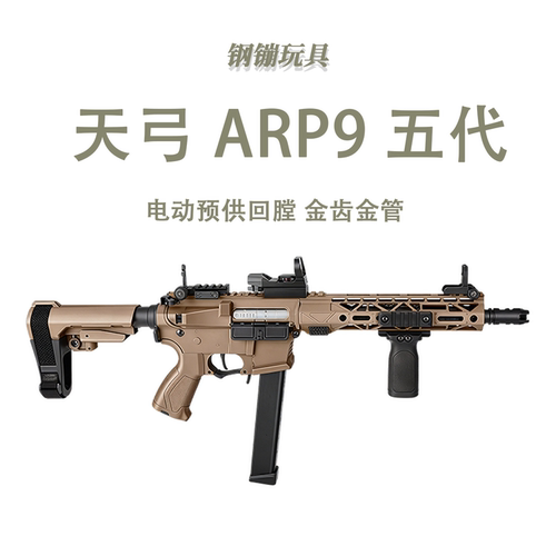 天弓ARP9五代模型电动连发解压科教训练玩具肥肥钢镚