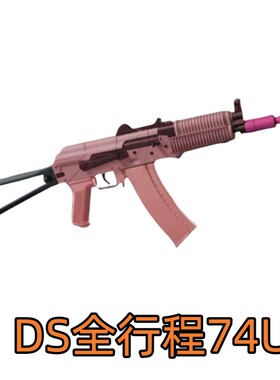 DS全行程实木74u电动连发解压玩具训练科教模型肥肥钢镚