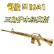 火控版 司俊M16A1 三角护木经典 预供电动连发玩具wargame肥肥钢镚