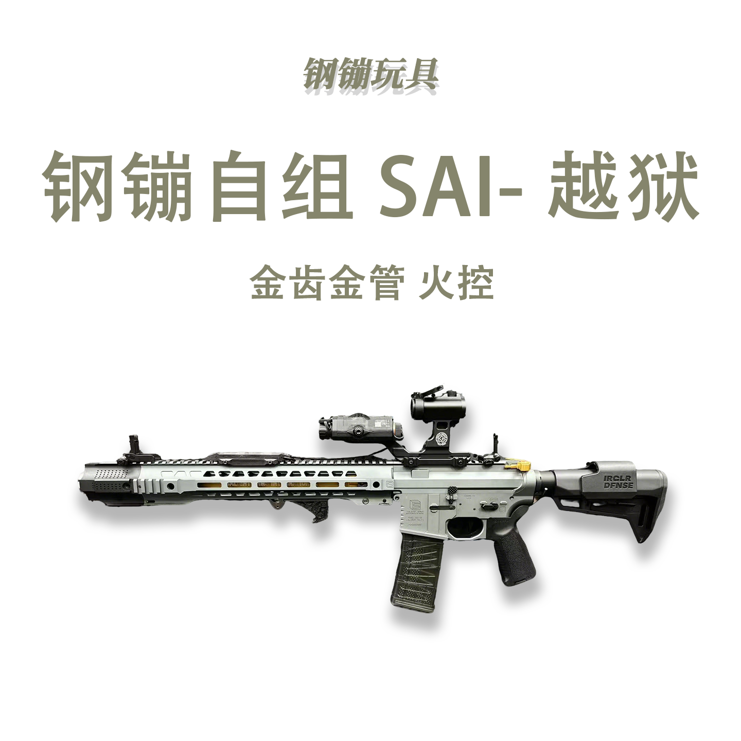 钢镚自组SAI-越狱全冰凉火控电动玩具模型训练科教道具肥肥钢镚