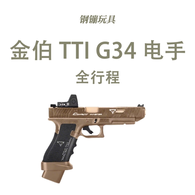 金铂电手TTI G34全行程科教模型解压训练无刷焕新版玩具肥肥钢镚