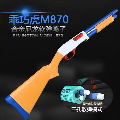 乖巧虎M870雷明顿散弹抛壳软弹喷子科教训练模型玩具肥肥钢镚