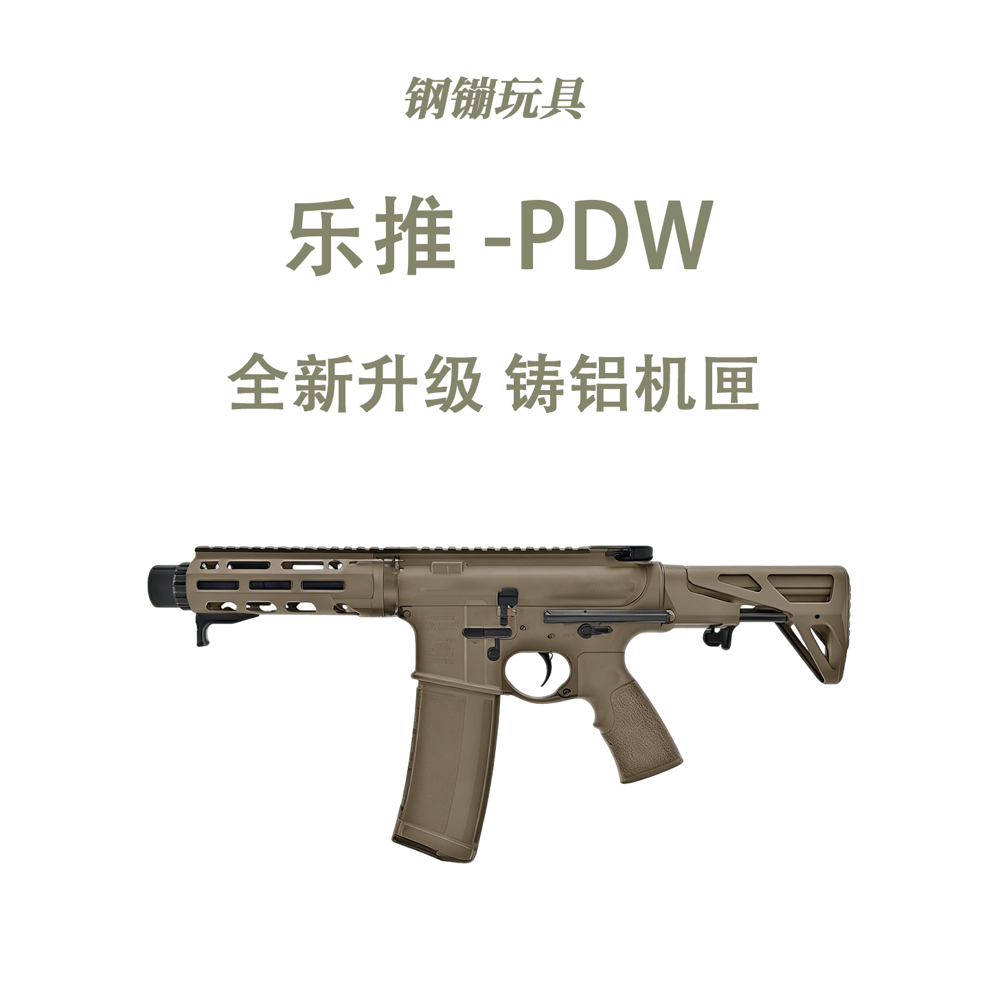 乐推-PDW全冰凉电动玩具wargame成人发射器模型肥肥钢镚