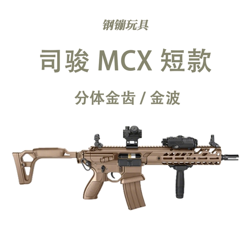 SJ MCX短款电动连发训练玩具科教解压道具模型肥肥钢镚