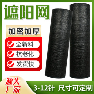 8针10针12针黑色遮阳网防晒网抗老化加密加厚户外遮阴隔热遮光网