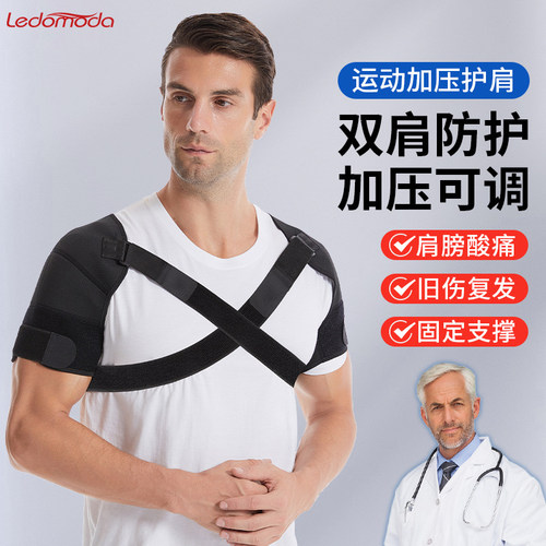 运动护肩膀男士专业防脱臼带篮球羽毛球护具健身排球双肩款护肩带