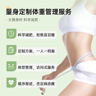 专业营养师一对一私人定制减肥一日三餐食谱瘦身监督指导方案