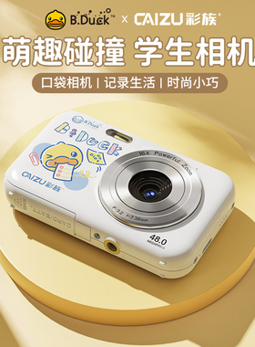 【小黄鸭联名款】彩族Z106高清学生入门数码相机校园数码口袋相机