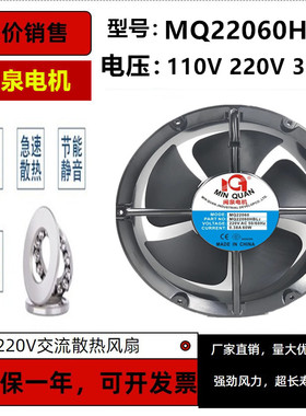 全新闽泉电机 MQ22060HBL2 110V 220V 380V 电机柜电机箱散热风扇