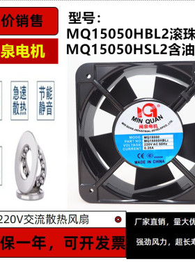 全新闽泉MQ15050HBL2 HSL2 15cm轴流风机 220V工业电机柜散热风扇