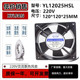 0.10A 轴流风机 220V机柜散热风扇12cm HSL 全新兴永联YL12025HBL