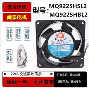 全新闽泉电机 220V轴流风机MQ9225HSL2 HBL2 机箱机柜散热风扇9cm