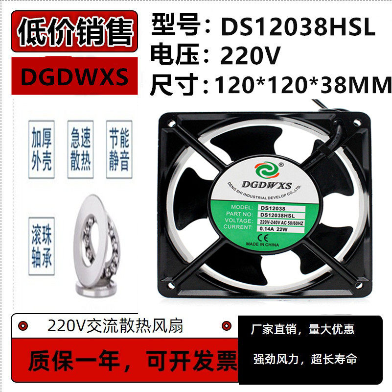 包邮全新DGDWXS DS12038HBL HSL 220V 0.14A 12038电机柜散热风扇