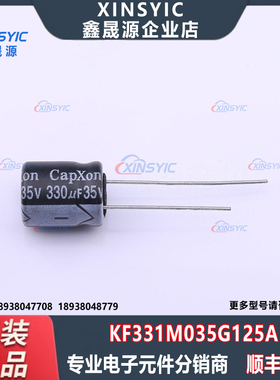 全新原装 KF331M035G125A 封装 插件,D10xL12.5mm 直插铝电解电容