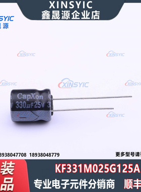全新原装 KF331M025G125A 封装 插件,D10xL12.5mm 直插铝电解电容
