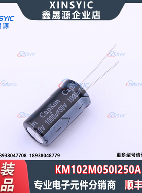 全新原装 KM102M050I250A 封装 插件,D13xL25mm 直插铝电解电容