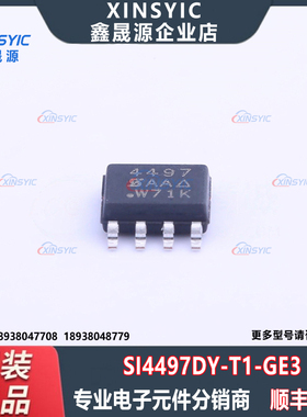 全新原装 SI4497DY-T1-GE3 封装 SO-8 场效应管(MOSFET)