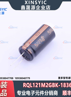 原装 RQL121M2GBK-1836G 封装 插件,D18xL35.5mm 直插铝电解电容