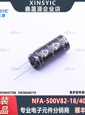 原装 NFA 500V82 18*40 封装 插件,D18xL40mm 直插铝电解电容