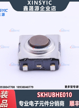 原装 SKHUBHE010 SMD-4P,6.3x6.2mm 单刀单掷-常开 1.6N 轻触开关