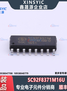 全新原装 SC92F8371M16U 封装 SOP-16 微控制器单片机IC芯片