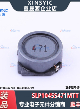原装 SLP1045S471MTT 封装 SMD,10x10mm 470uH ±20% 功率电感