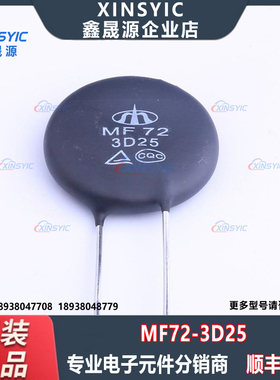 原装 MF72-3D25 封装 插件,P=10mm 3Ω ±20% 7.5W NTC热敏电阻