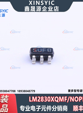 全新原装 LM2830XQMF/NOPB 封装 SOT-23-5 降压型 DC-DC电源芯片