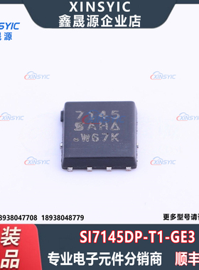 全新原装 SI7145DP-T1-GE3 封装 PowerPAKSO-8 场效应管(MOSFET)