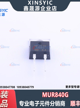 全新原装 MUR840G 封装 TO-220-2 独立式 快恢复/高效率二极管