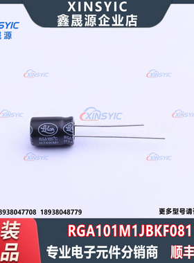 原装 RGA101M1JBKF0811 封装 插件,D8xL11.5mm 直插铝电解电容