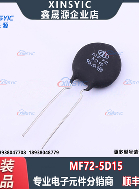 原装 MF72-5D15 封装 插件,P=7.5mm 5Ω ±20% 5W NTC热敏电阻