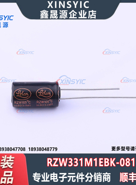 原装 RZW331M1EBK-0815 封装 插件,D8xL15mm 直插铝电解电容