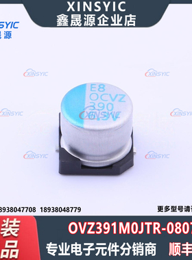 原装 OVZ391M0JTR-0807 SMD,D8xL6.7mm 390uF ±20% 固态电容