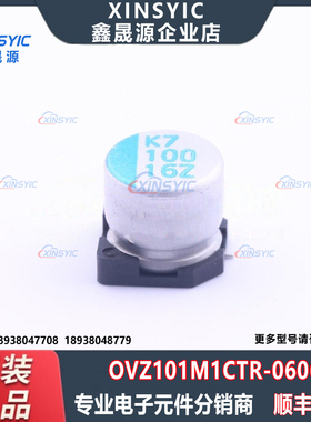 原装 OVZ101M1CTR-0606 SMD,D6.3xL5.9mm 100uF ±20% 固态电容