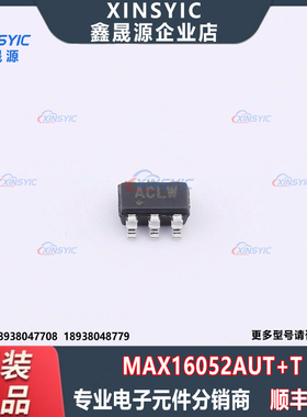 全新原装 MAX16052AUT+T 封装 SOT-23-6 丝印ACLW 监控和复位芯片