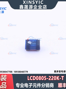 原装 LCD0805-220K-T 封装 0805 22uH ±10% 240mA 功率电感