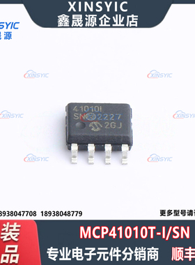 全新原装 MCP41010T-I/SN 封装 SOIC-8 数字电位器IC芯片
