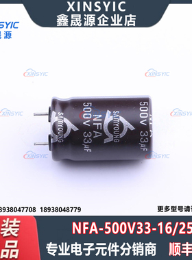 原装 NFA 500V33 16*25 封装 插件,D16xL25mm 直插铝电解电容