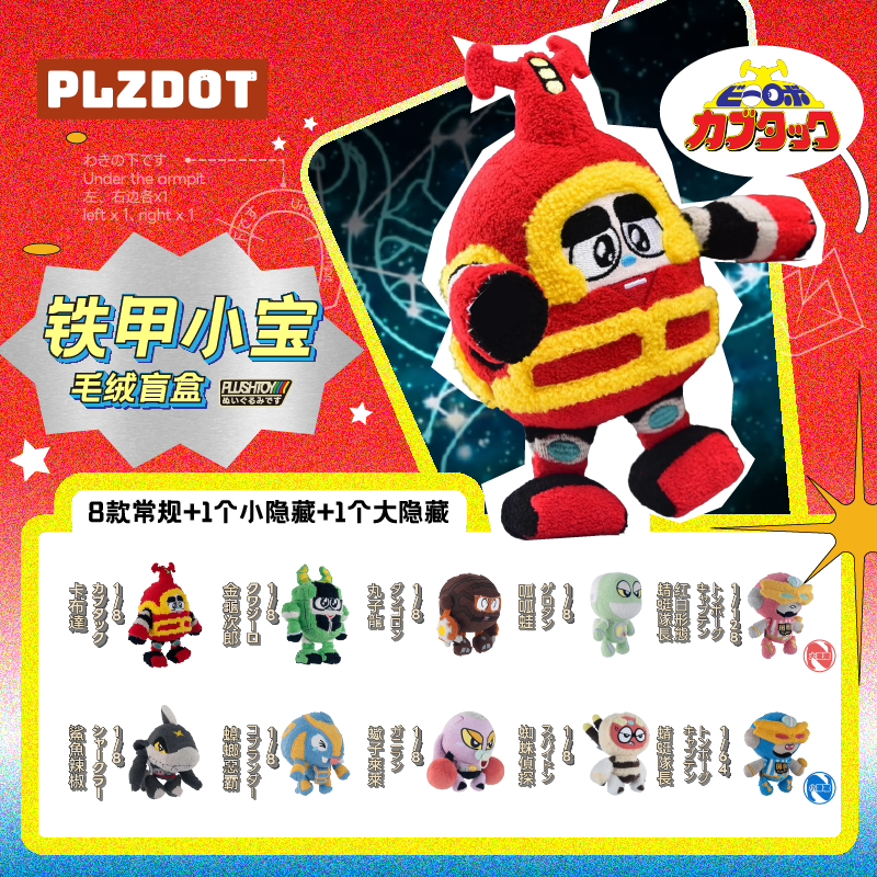 PLZDOT正版授权铁甲小宝毛绒盲盒玩具公仔鲨鱼辣椒卡布达手办玩偶