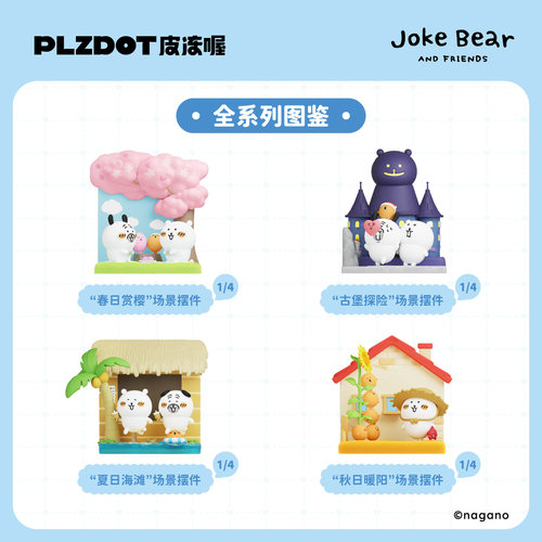 PLZDOT官方自嘲熊Joke Bear and Friends场景盲盒公仔桌面摆件