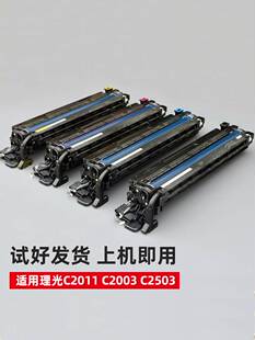 适用理光C2003 C2503 2011 C3503 C5503 C6003套鼓 硒鼓组件 鼓架