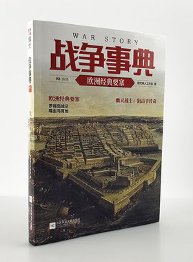 正版《战争事典055：欧洲经典要塞》指文图书 欧洲经典要塞 罗得岛战记 喋血马耳他 幽灵战士：狙击手传奇